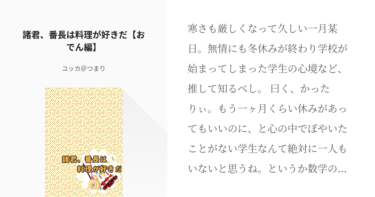 5 諸君 番長は料理が好きだ おでん編 諸君 番長は料理が好きだ ユッカ つまりの小説シリー Pixiv