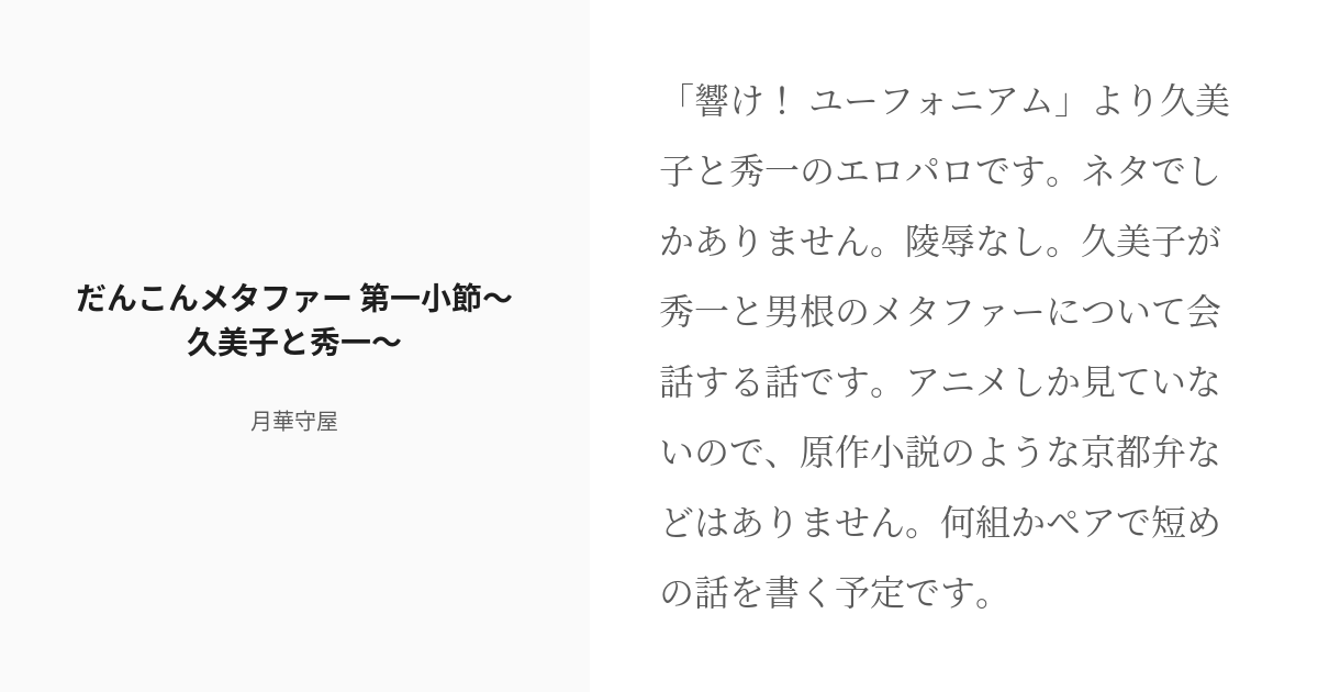 R 18 1 だんこんメタファー 第一小節 久美子と秀一 だんこんメタファーシリーズ 月華守屋の小説シ Pixiv