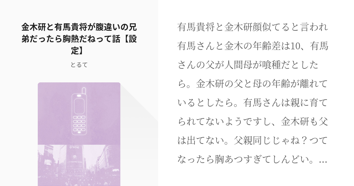 1 金木研と有馬貴将が腹違いの兄弟だったら胸熱だねって話 設定 設定詰め放題 とるての小説シ Pixiv