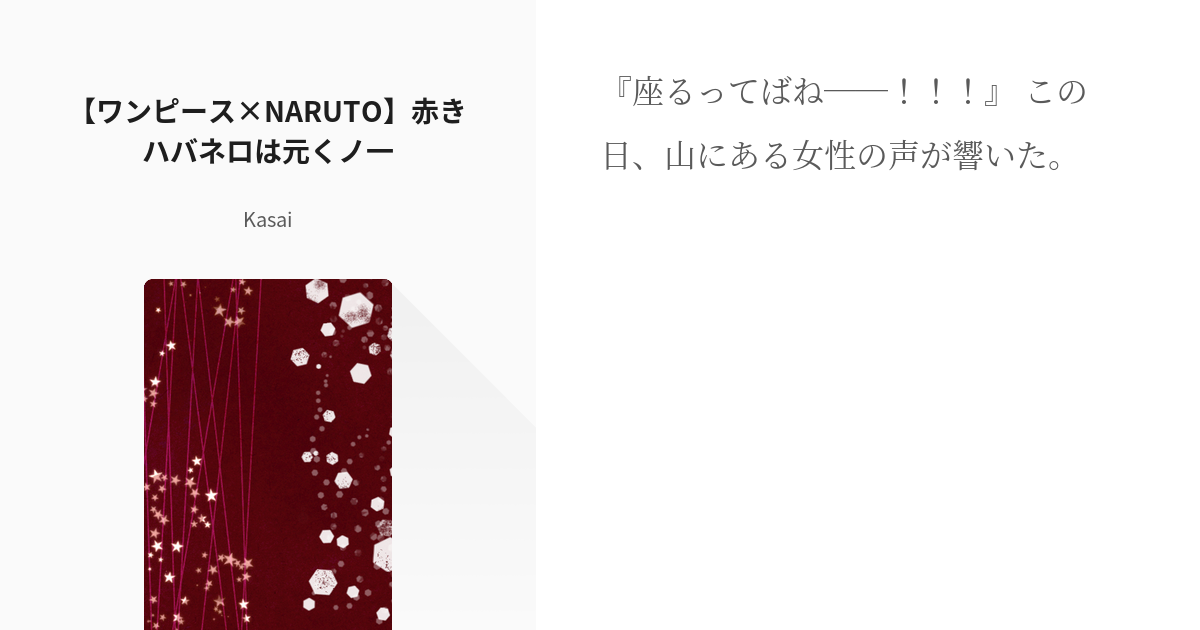 9 ワンピース Naruto 赤きハバネロは元くノ一 クロスオーバー Kasaiの小説シリー Pixiv