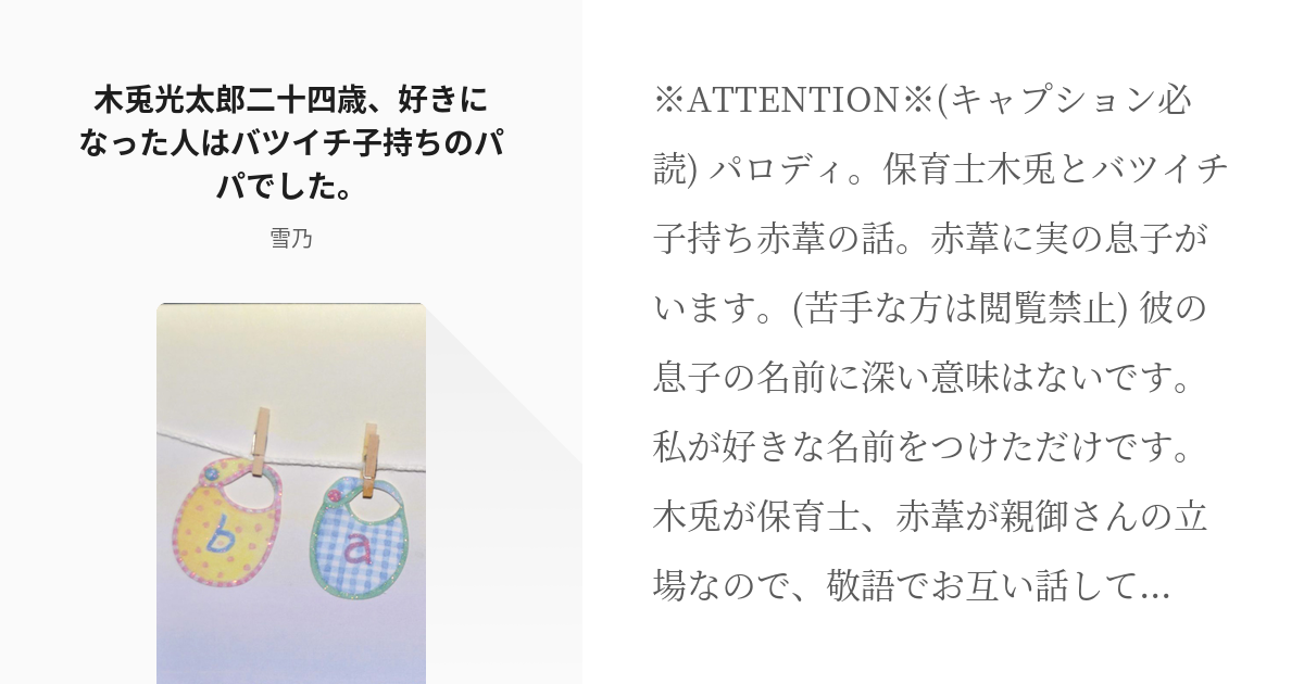 腐向け パロディ 木兎光太郎二十四歳 好きになった人はバツイチ子持ちのパパでした 雪乃の小説 Pixiv