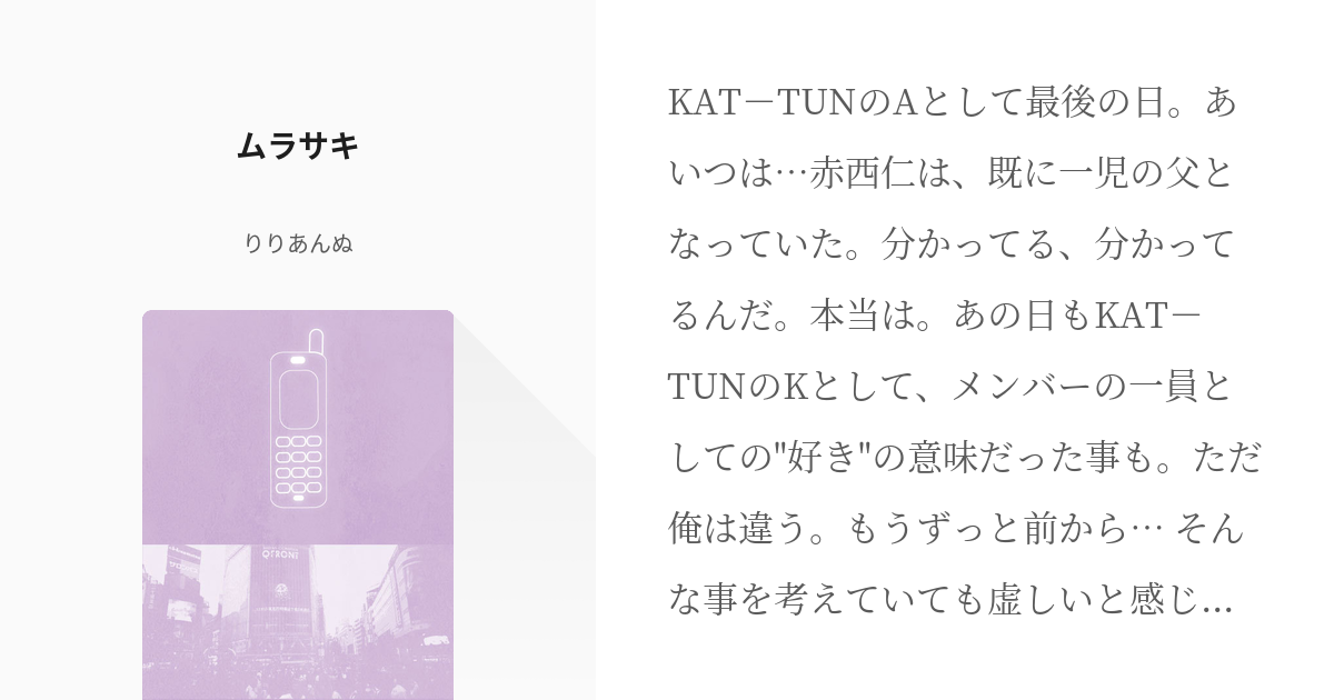 KAT-TUN #赤西仁 ムラサキ - りりあんぬの小説 - pixiv