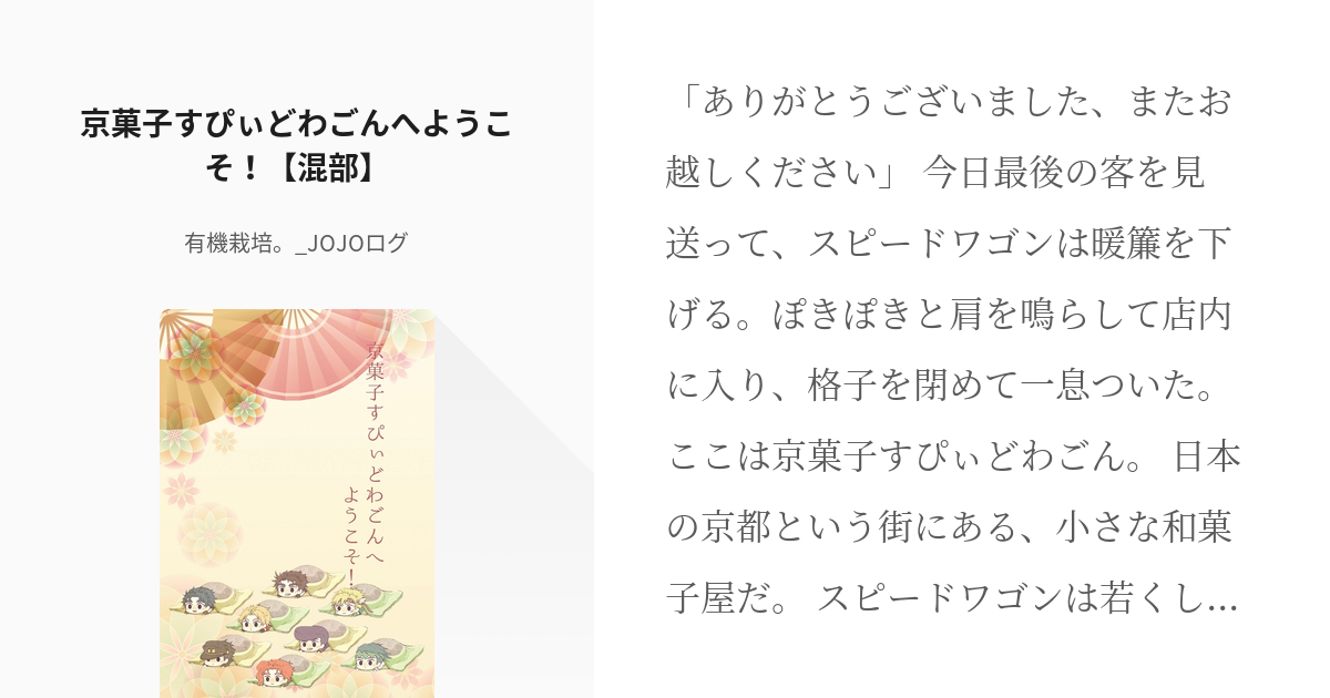 7 京菓子すぴぃどわごんへようこそ！【混部】 | 単発 - 有機栽培。_JOJOログの小説シリーズ - pixiv