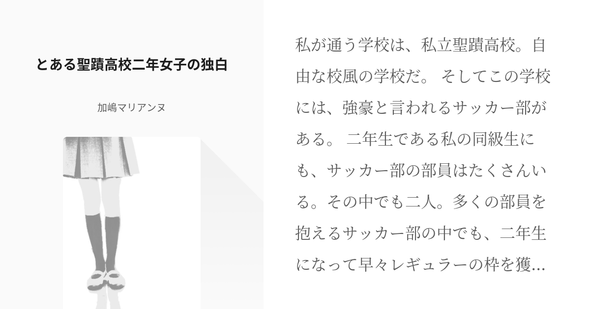日々 腐 とある聖蹟高校二年女子の独白 加嶋マリアンヌの小説 Pixiv