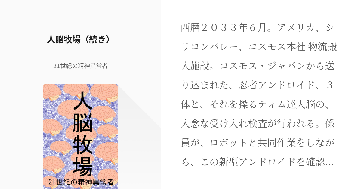 2 人脳牧場 続き 人脳牧場 21世紀の精神異常者の小説シリーズ Pixiv