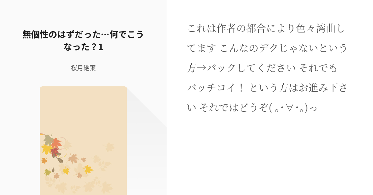 1 無個性のはずだった…何でこうなった？1 | 無個性のはずだった…何でこうなった？ - 桜月絶葉の小 - pixiv