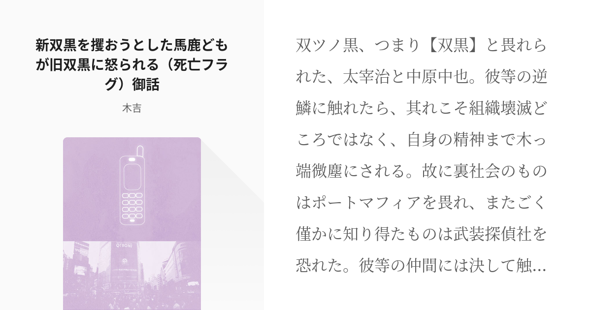 1 新双黒を攫おうとした馬鹿どもが旧双黒に怒られる 死亡フラグ 御話 新旧双黒詰め 木吉の小説 Pixiv