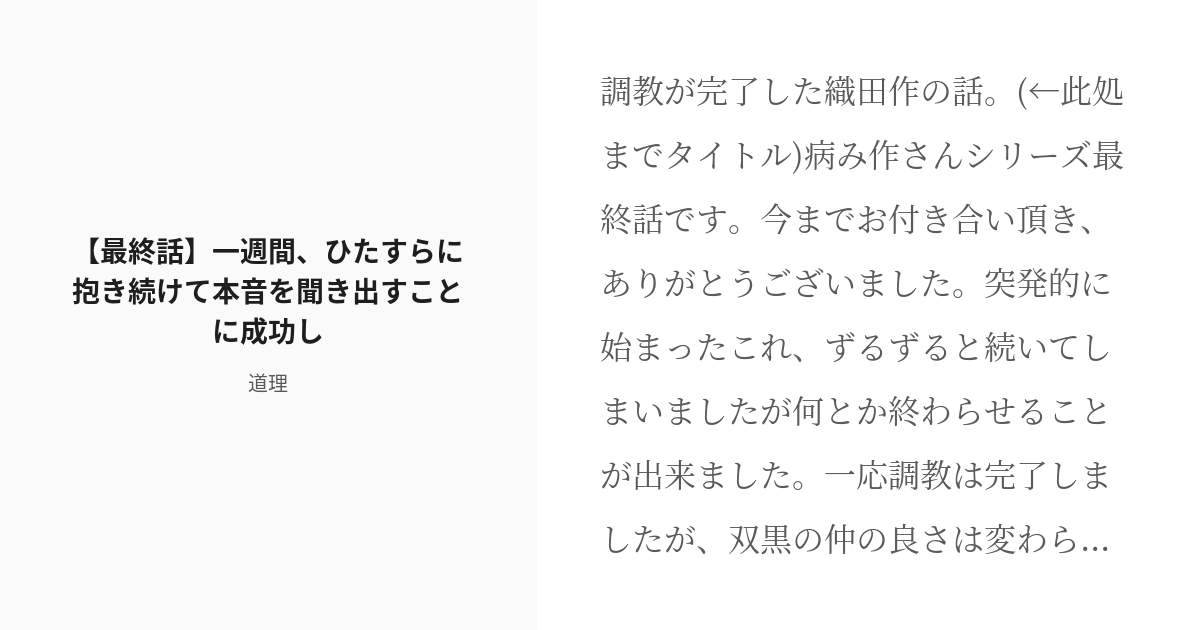 R 18 10 最終話 一週間 ひたすらに抱き続けて本音を聞き出すことに成功し にぶちん双黒と病み作さん Pixiv