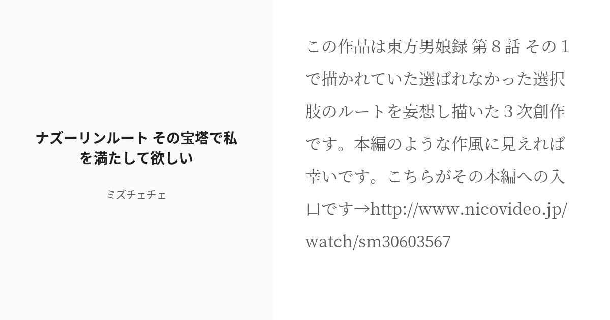 R 18 東方男娘録 三次創作 ナズーリンルート その宝塔で私を満たして欲しい ミズチェチェの小説 Pixiv