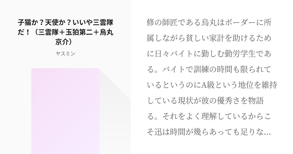 ワールドトリガー 玉狛第二 子猫か 天使か いいや三雲隊だ 三雲隊 玉狛第二 烏丸京介 ヤス Pixiv