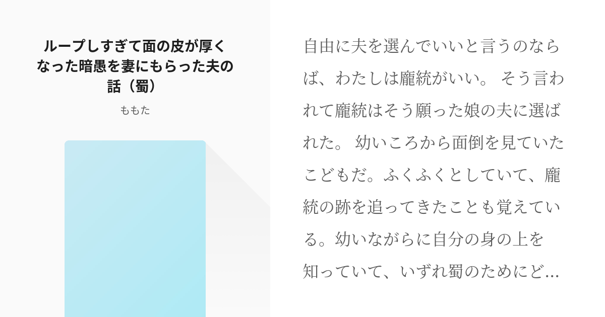 6 ループしすぎて面の皮が厚くなった暗愚を妻にもらった夫の話 蜀 ループしすぎて暗愚の面の皮は厚 Pixiv