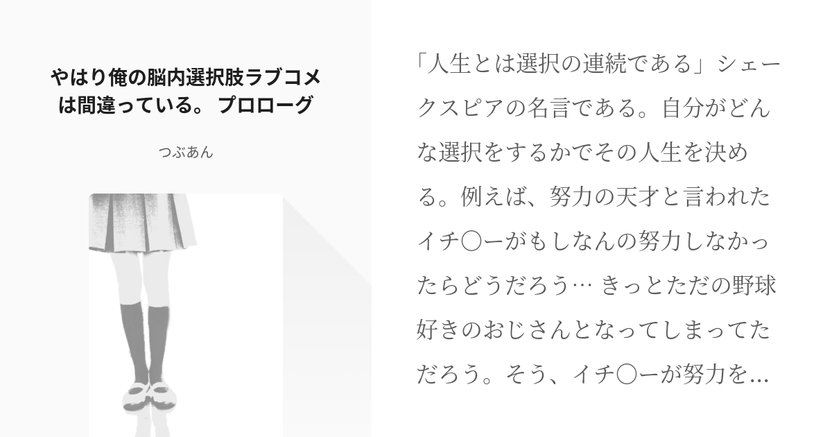 1 やはり俺の脳内選択肢ラブコメは間違っている プロローグ やはり俺の脳内選択肢ラブコメは間違っ Pixiv