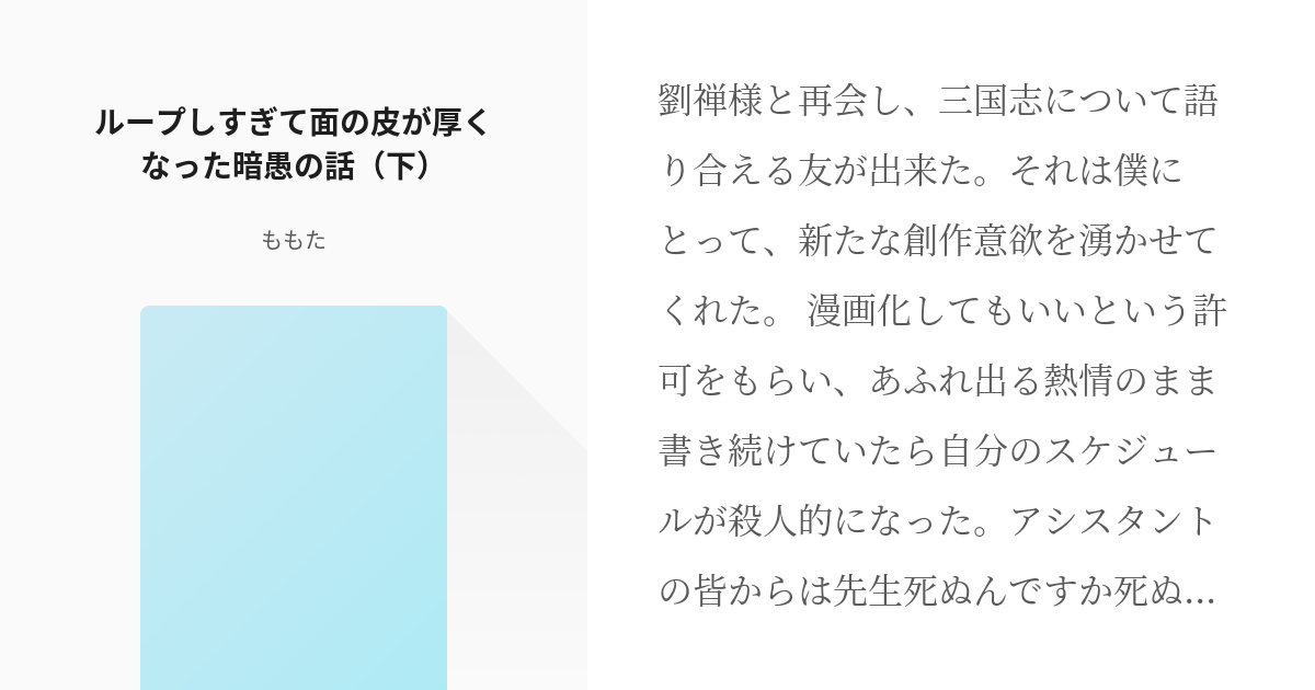 8 ループしすぎて面の皮が厚くなった暗愚の話 下 ループしすぎて暗愚の面の皮は厚い ももたの Pixiv