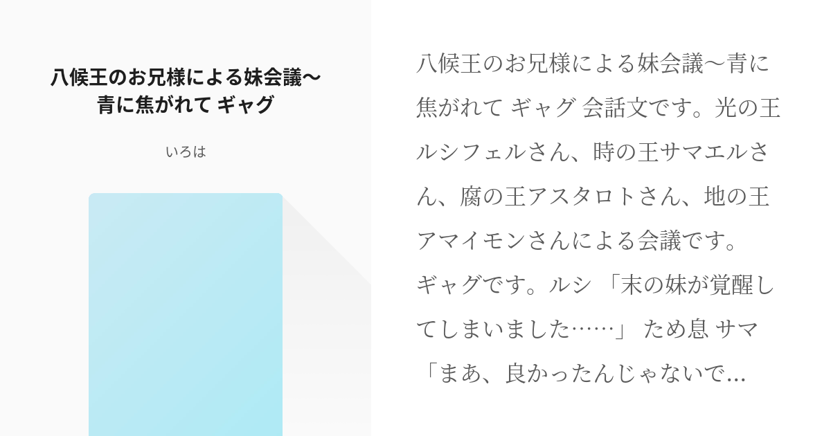 5 八候王のお兄様による妹会議 青に焦がれて ギャグ 炎に焦がれた者 いろはの小説シリーズ Pixiv