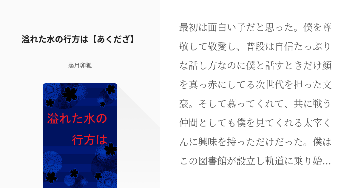 文アル【腐】 溢れた水の行方は【あくだざ】 - 藻月卯狐の小説