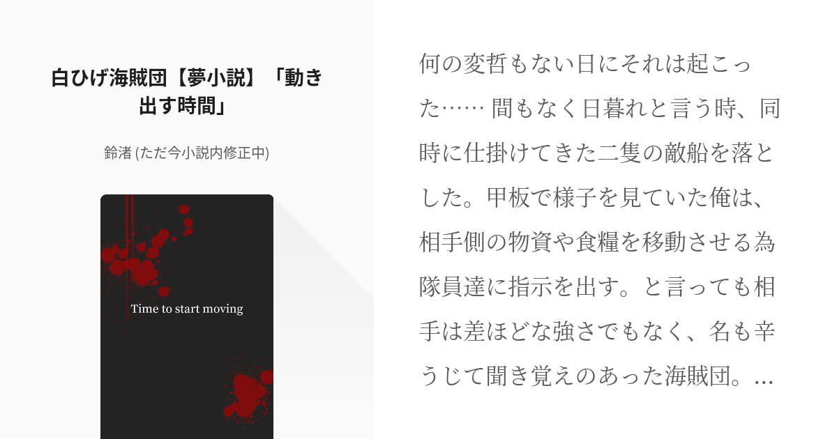 18 白ひげ海賊団 夢小説 動き出す時間 ワンピース夢小説 短編 鈴渚 ただ今小説内修正 Pixiv