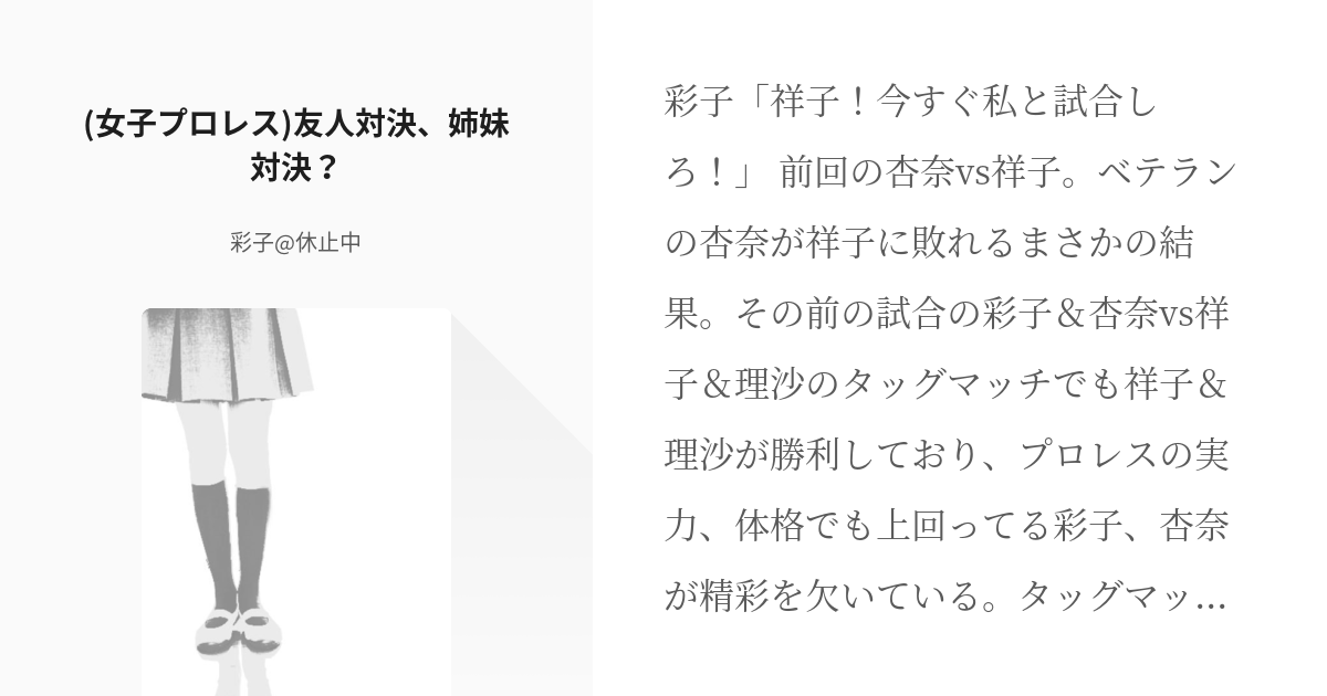 13 (女子プロレス)友人対決、姉妹対決？ | 姉妹のプロレス戦記 - 彩子@休止中の小説シリーズ - pixiv