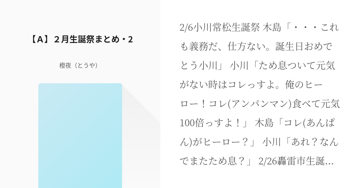 6 ａ ２月生誕祭まとめ 2 生誕祭まとめ 2 橙夜 とうや の小説シリーズ Pixiv