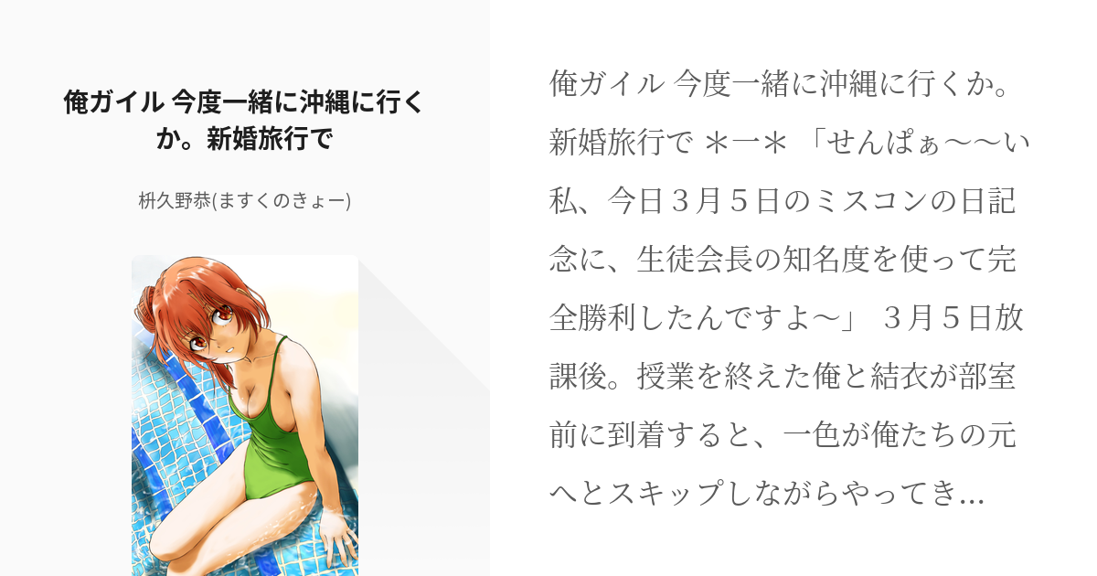 69 俺ガイル 今度一緒に沖縄に行くか 新婚旅行で 俺ガイル ガハマさんヒロインss 枡久野恭 Pixiv