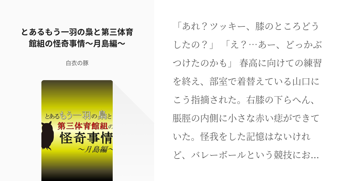 5 とあるもう一羽の梟と第三体育館組の怪奇事情 月島編 微ホイホイ木葉と準チート赤葦 白衣の Pixiv