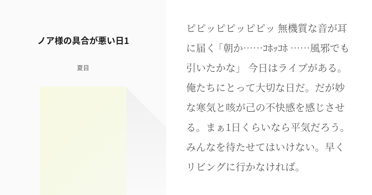 1 ノア様の具合が悪い日1 体調不良のアイチュウ 夏目の小説シリーズ Pixiv