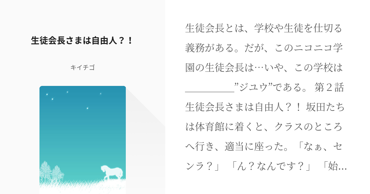 2 生徒会長さまは自由人 浦島坂田船のスクールライフ キイチゴの小説シリーズ Pixiv