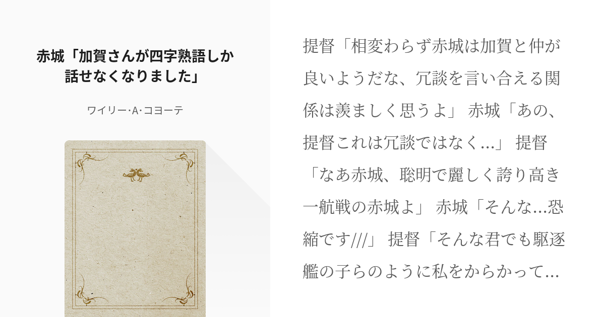 艦隊これくしょん 加賀 赤城 加賀さんが四字熟語しか話せなくなりました ワイリー A コヨーテ Pixiv