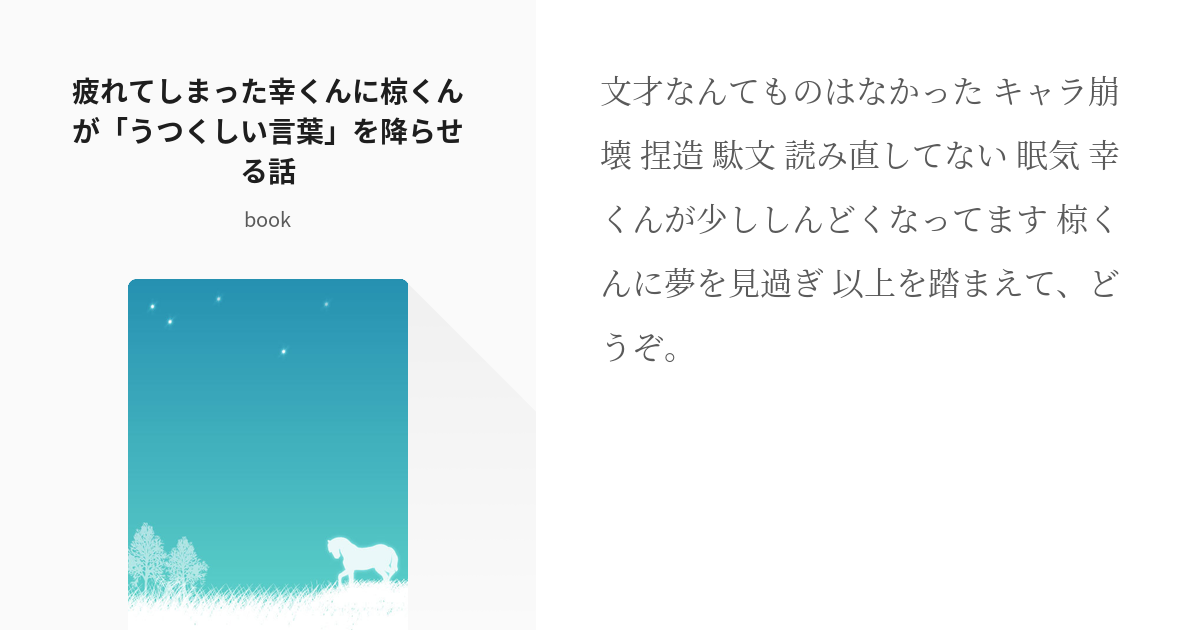 A3 向坂椋 疲れてしまった幸くんに椋くんが うつくしい言葉 を降らせる話 Bookの小説 Pixiv