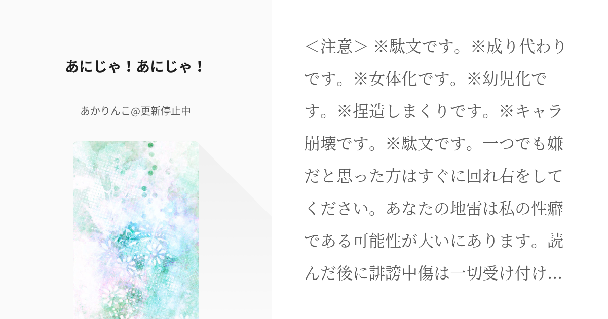 1 あにじゃ！あにじゃ！ | あにじゃ！あにじゃ！ - あかりんこ@更新