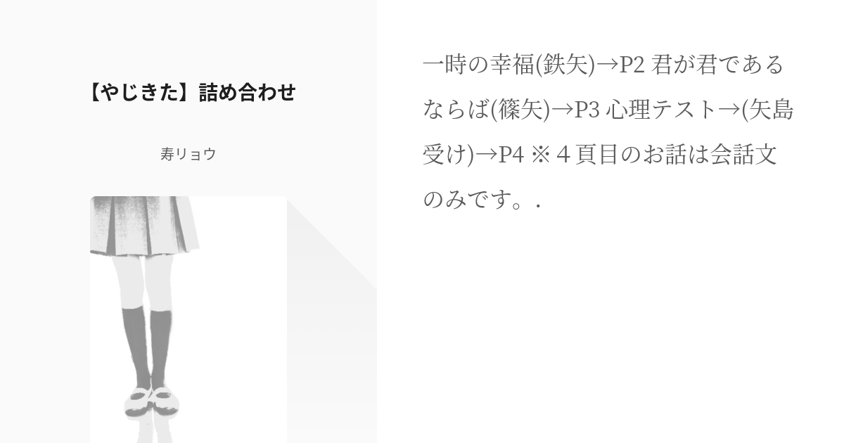 やじきた学園道中記 篠矢 やじきた 詰め合わせ 寿リョウの小説 Pixiv