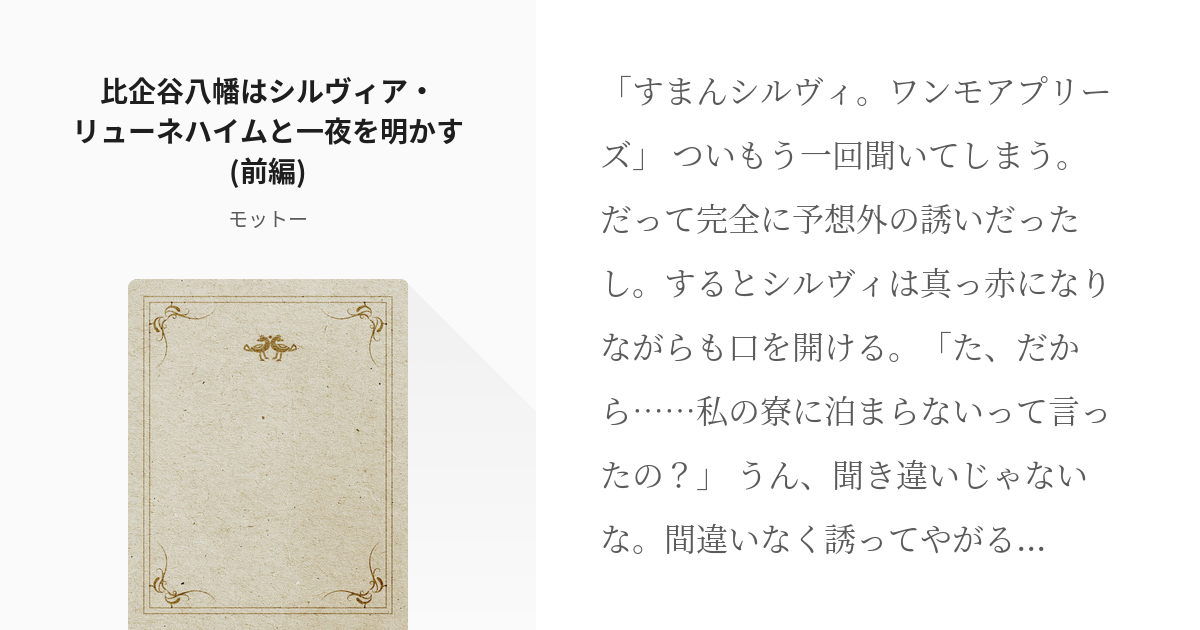 66 比企谷八幡はシルヴィア リューネハイムと一夜を明かす 前編 学戦都市でぼっちは動く モ Pixiv