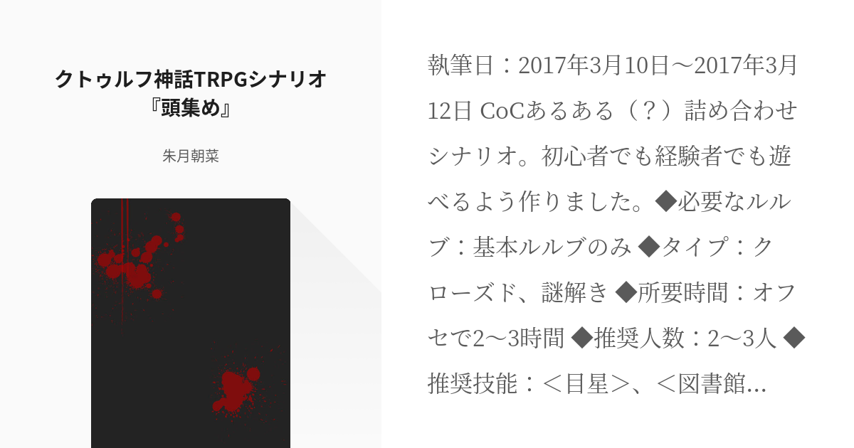 2 クトゥルフ神話trpgシナリオ 頭集め クトゥルフ神話trpgシナリオ 朝菜の小説シリー Pixiv