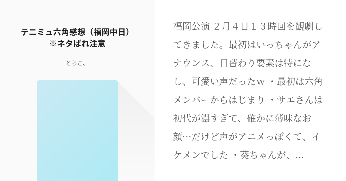 テニスの王子様 六角 テニミュ六角感想 福岡中日 ネタばれ注意 とらこ の小説 Pixiv