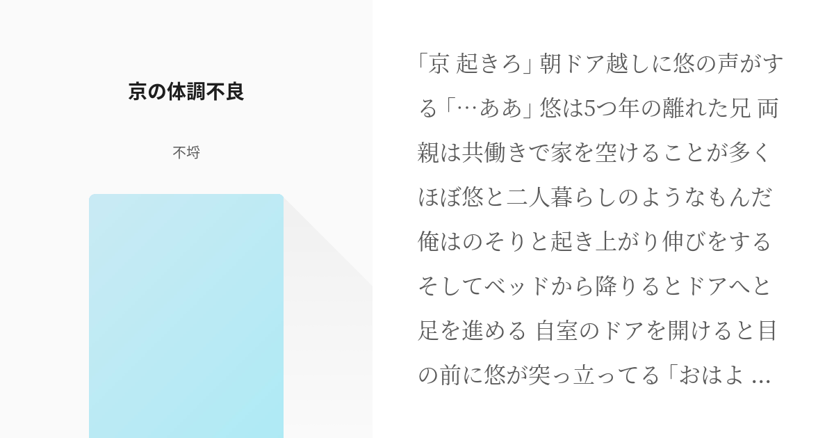 体調不良 創作 京の体調不良 不埒の小説 Pixiv