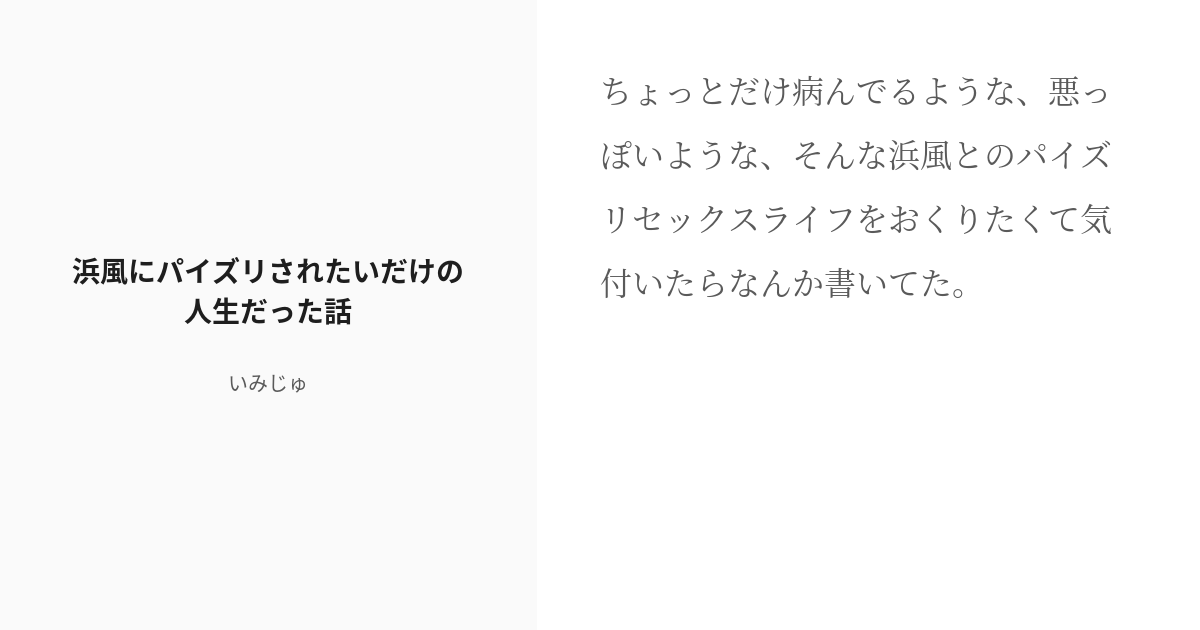 R 18 艦隊これくしょん 浜風 浜風にパイズリされたいだけの人生だった話 いみじゅの小説 Pixiv