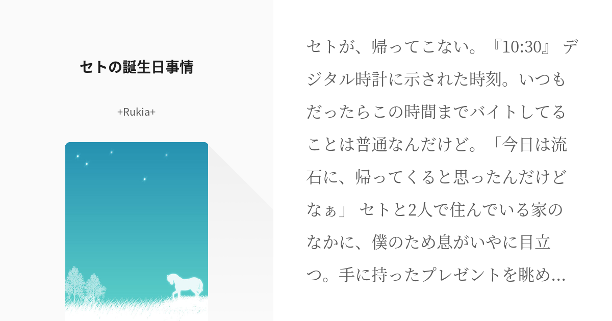 セトカノ セトの誕生日事情 Rukia の小説 Pixiv