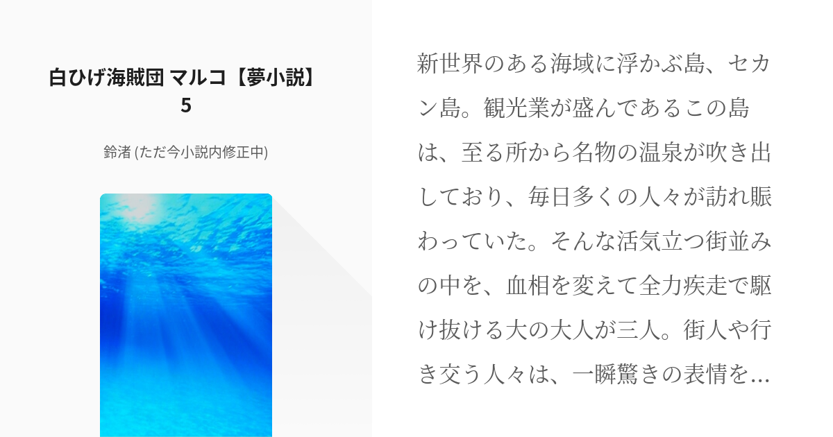 5 白ひげ海賊団 マルコ 夢小説 5 マルコと彼女とゆかいな仲間達 鈴渚 ただ今小説内修正中 Pixiv