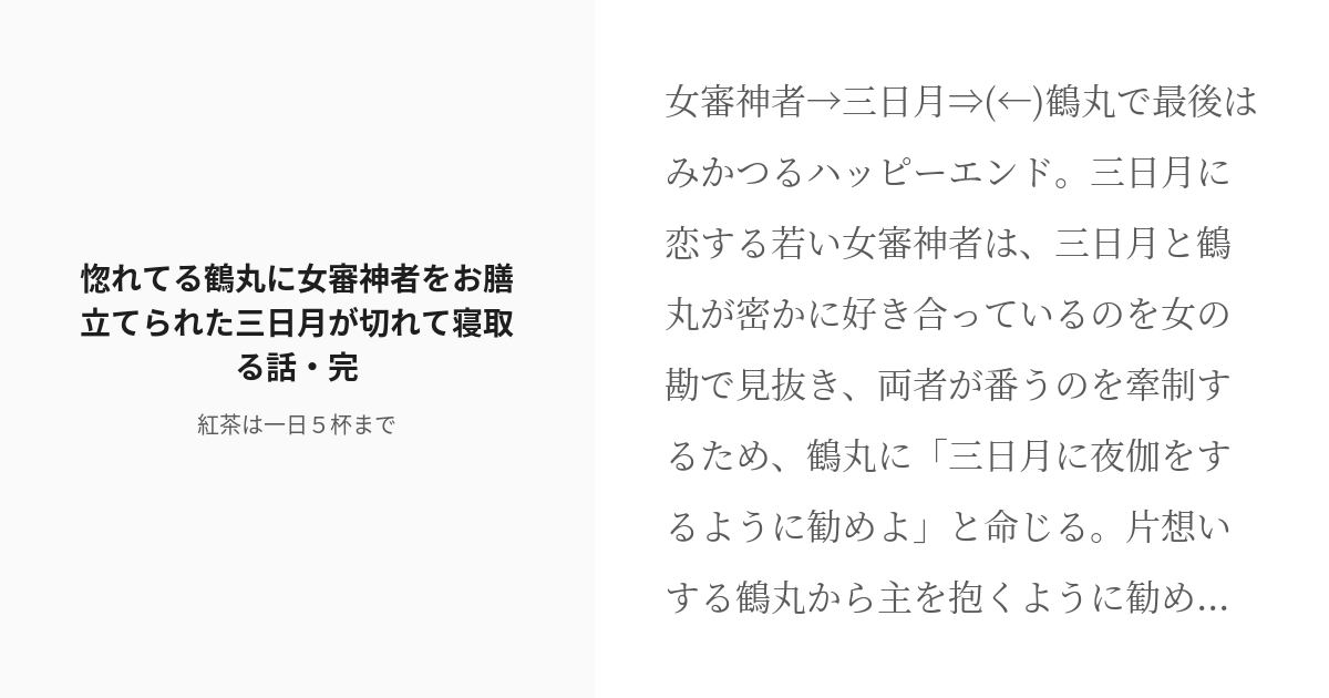 R 18 1 惚れてる鶴丸に女審神者をお膳立てられた三日月が切れて寝取る話 完 惚れてる鶴丸に女審神者をお膳 Pixiv