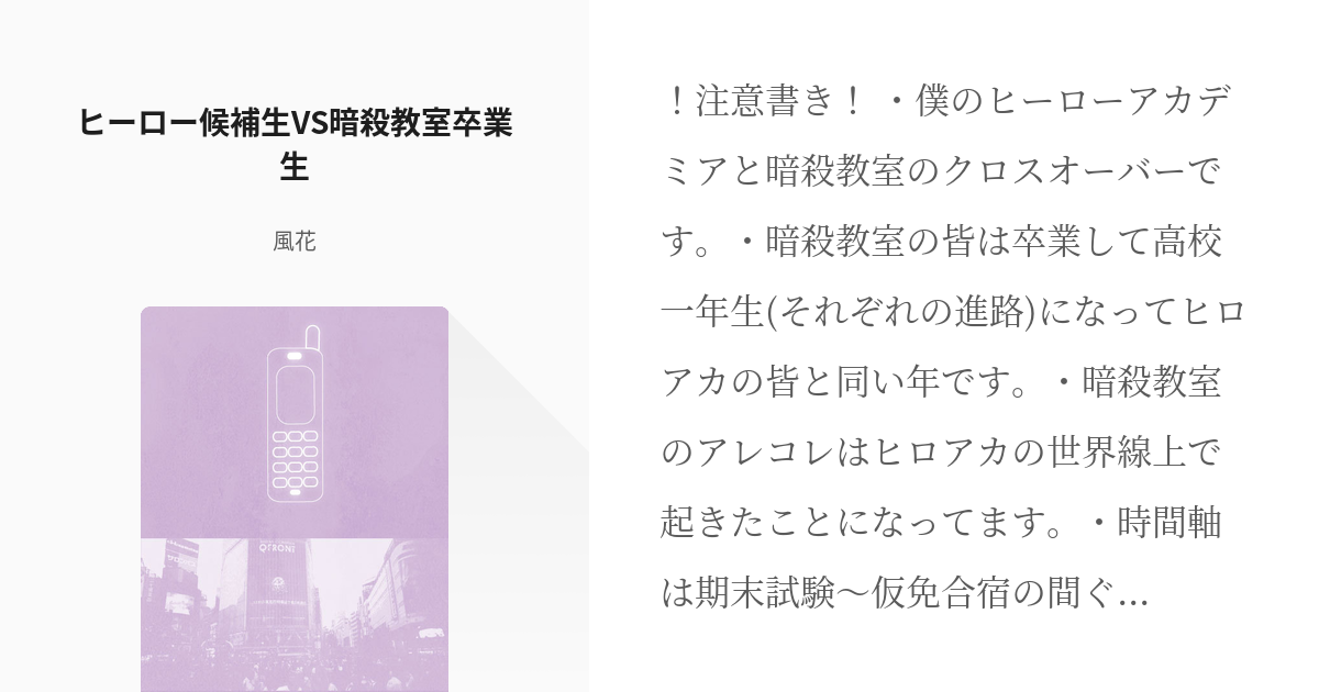 1 ヒーロー候補生vs暗殺教室卒業生 合同授業という名のサバイバルゲーム 風花の小説シリーズ Pixiv