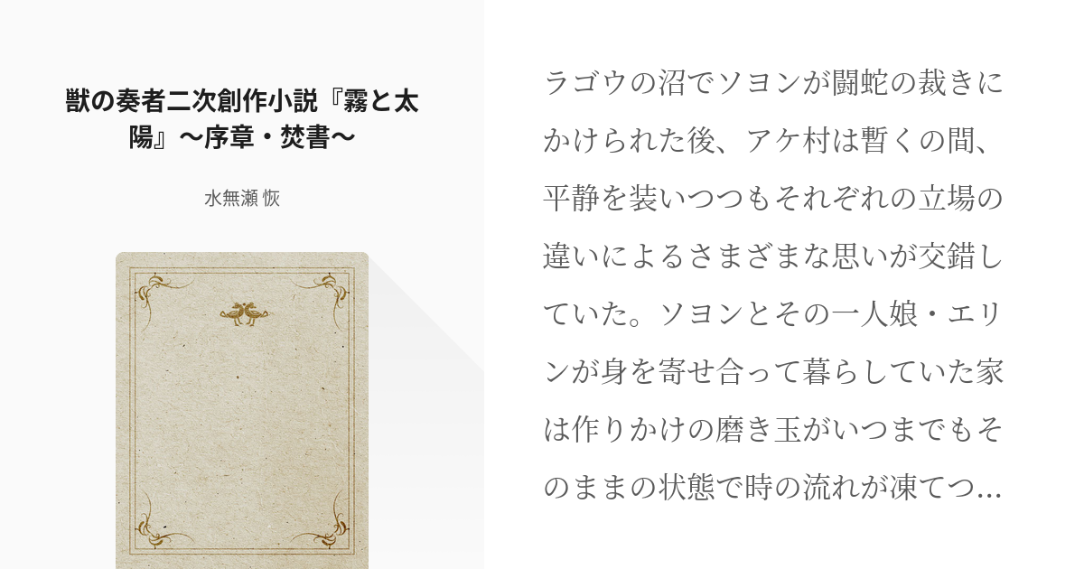 1 獣の奏者二次創作小説 霧と太陽 序章 焚書 獣の奏者 二次創作小説 霧と太陽 水無瀬 Pixiv