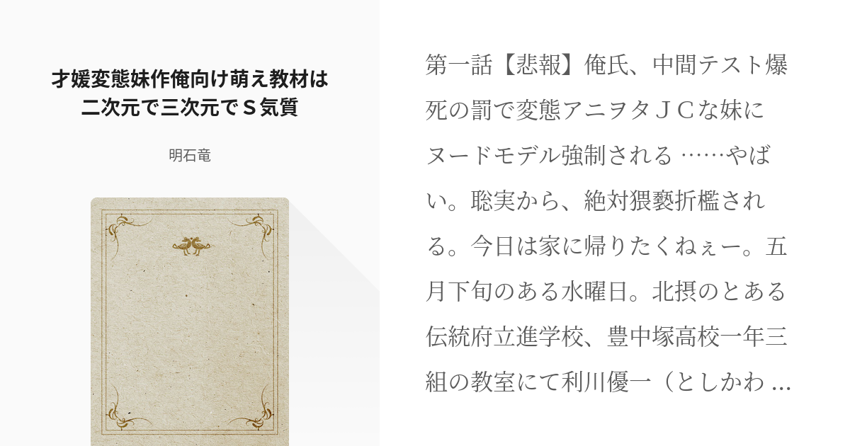 エンタメ 学園 才媛変態妹作俺向け萌え教材は二次元で三次元でｓ気質 明石竜の小説 Pixiv