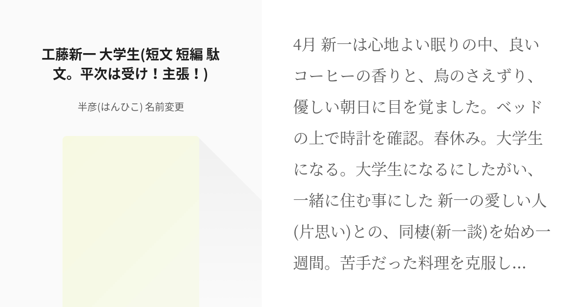 名探偵コナン 服部平次 工藤新一 大学生 短文 短編 駄文 平次は受け 主張 半彦 はんひこ Pixiv