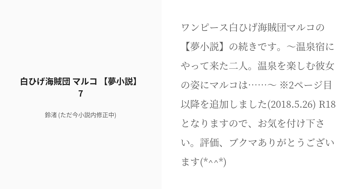 R 18 7 白ひげ海賊団 マルコ 夢小説 7 マルコと彼女とゆかいな仲間達 鈴渚 ただ今小説内修正 Pixiv