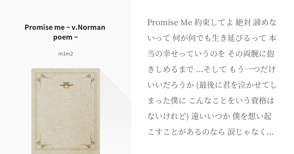 ノーマン ノマエマ Promise Me V Norman Poem M1m2の小 Pixiv