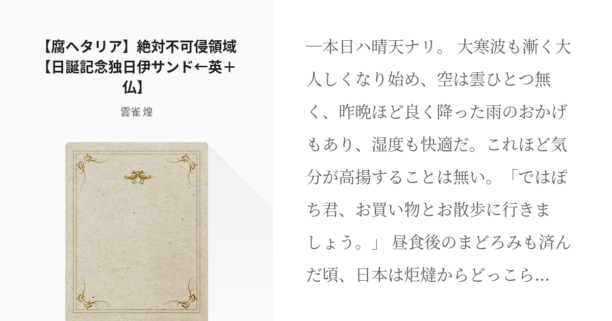 腐ヘタリア #伊日 【腐ヘタリア】絶対不可侵領域【日誕記念独日伊 