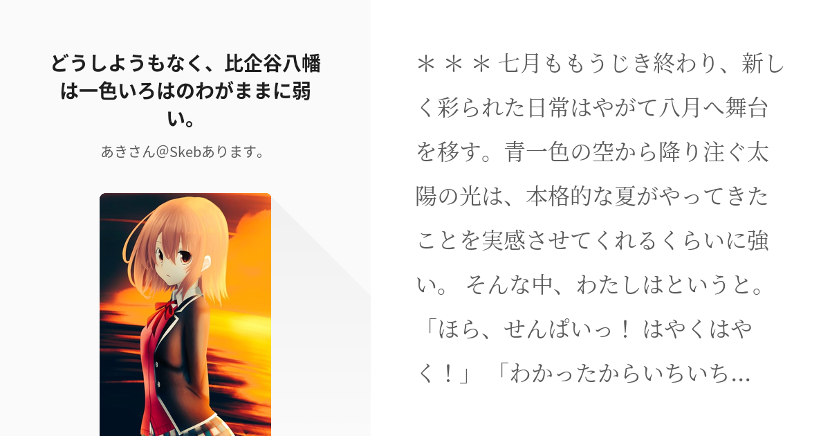 5 どうしようもなく、比企谷八幡は一色いろはのわがままに弱い。 | 斯 