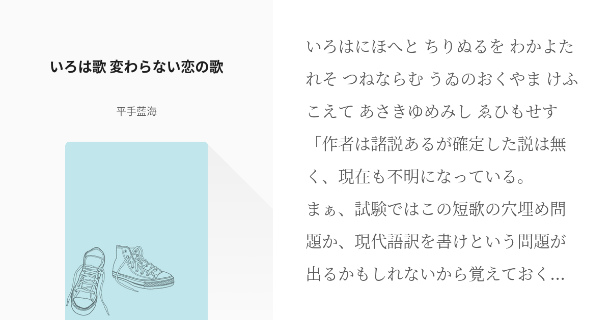 やはり俺の青春ラブコメはまちがっている 一色いろは いろは歌 変わらない恋の歌 平手藍海の小説 Pixiv