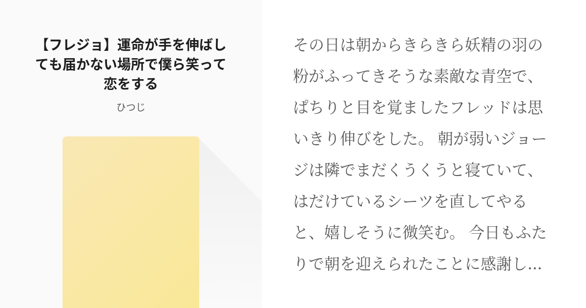 ハリポタ フレジョ フレジョ 運命が手を伸ばしても届かない場所で僕ら笑って恋をする ひつじの小 Pixiv