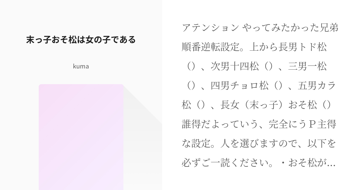 1 末っ子おそ松は女の子である 末っ子おそ松ちゃん Kumaの小説シリーズ Pixiv