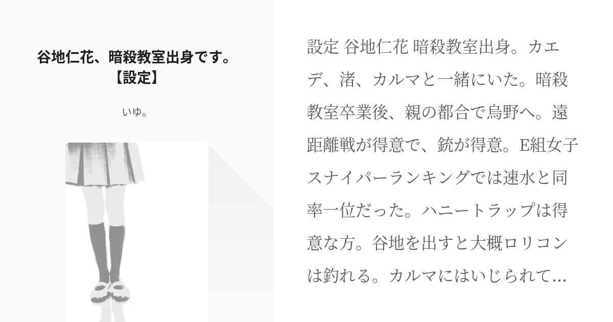 1 谷地仁花 暗殺教室出身です 設定 谷地仁花 暗殺教室出身です いゆ の小説シリーズ Pixiv